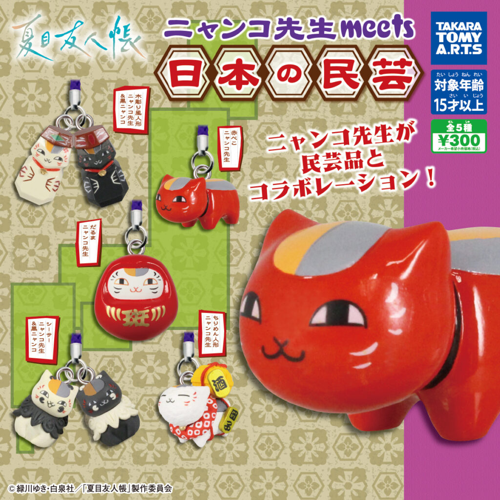夏目友人帳 ニャンコ先生meets日本の民芸（再販）