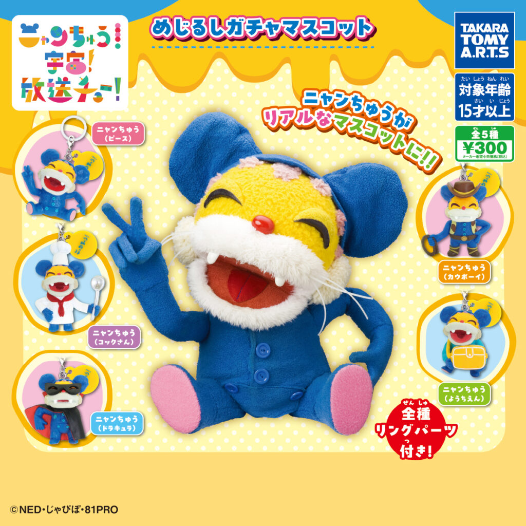 ニャンちゅう めじるしガチャマスコット