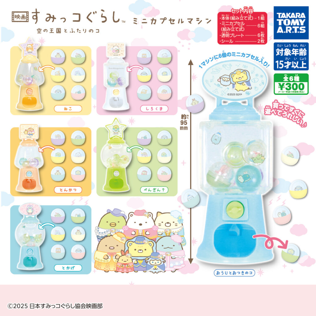 映画 すみっコぐらし 空の王国とふたりのコ ミニカプセルマシン