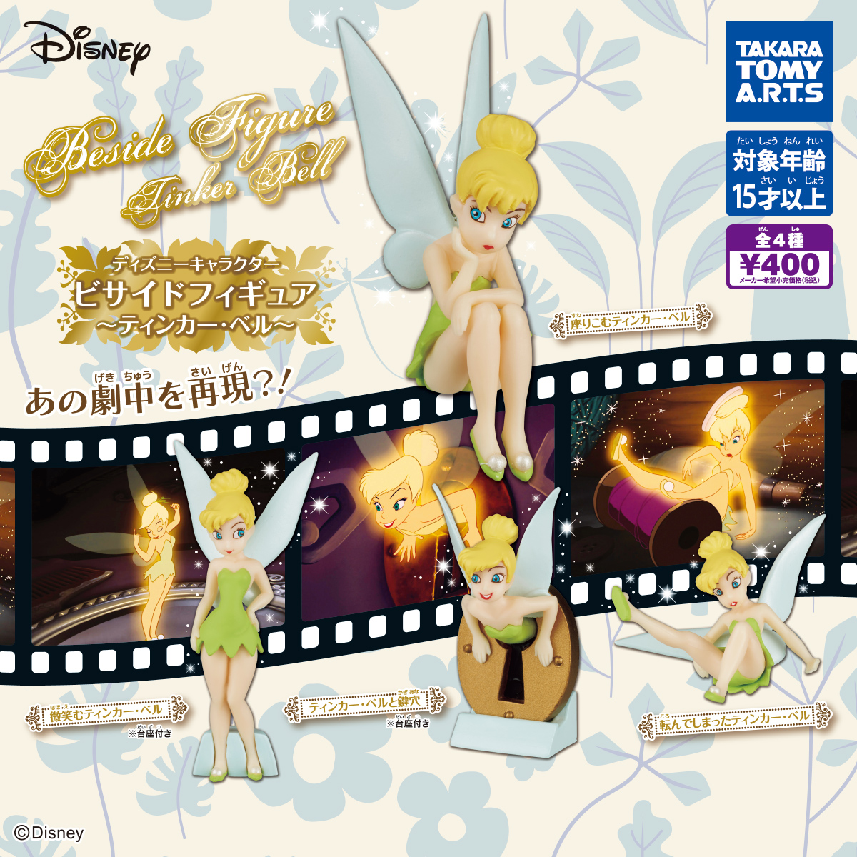 予約・購入】ディズニーキャラクター ビサイドフィギュア ～ティンカー