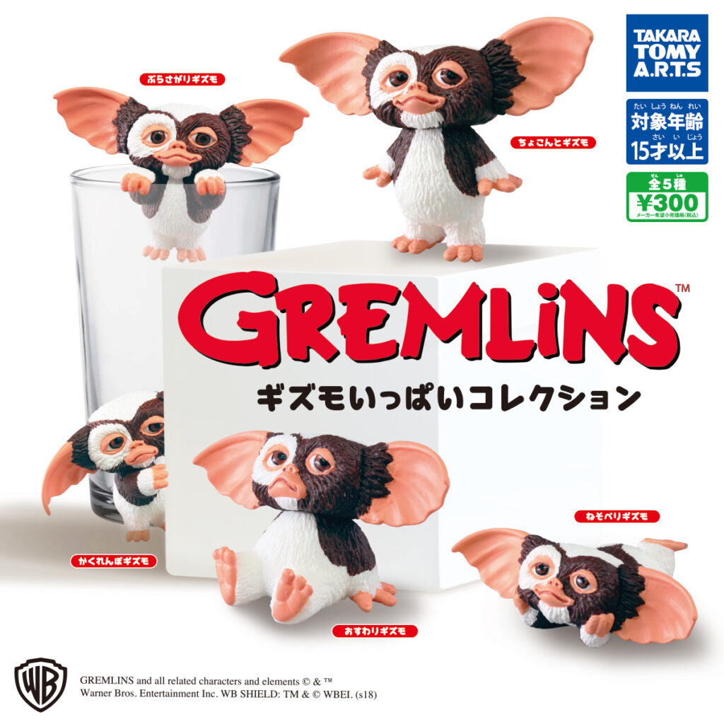 グレムリン ギズモいっぱいコレクション（再販）