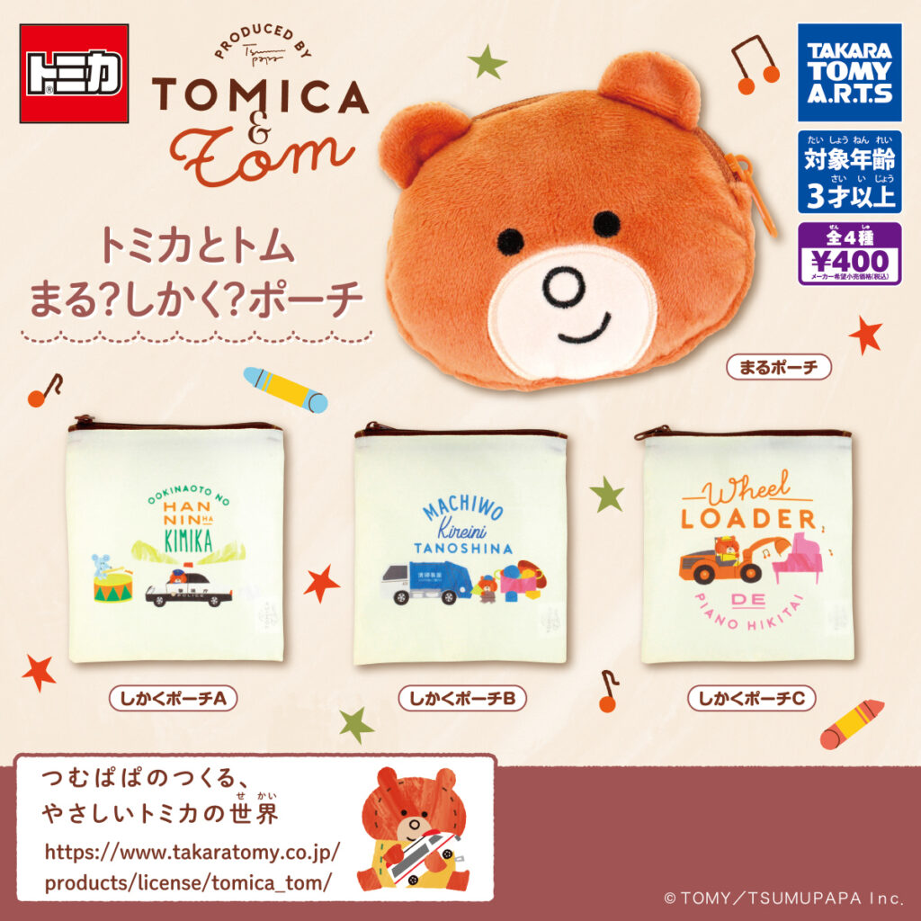 トミカとトム まる?しかく?ポーチ