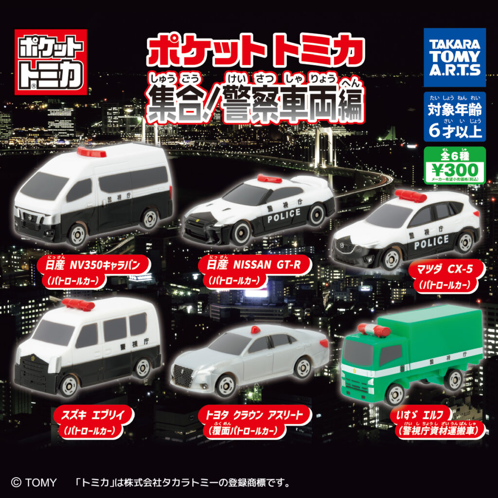 ポケットトミカ 集合!警察車両編