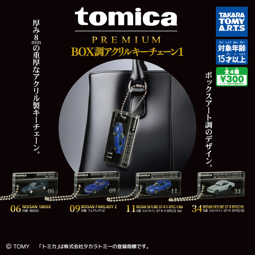 tomica PREMIUM BOX調アクリルキーチェーン1