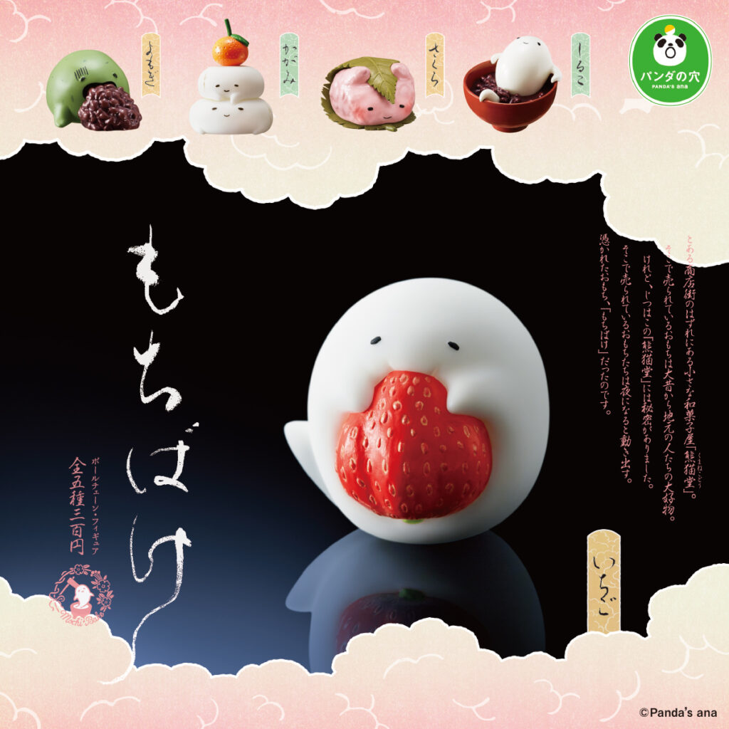 パンダの穴 もちばけ（再販）