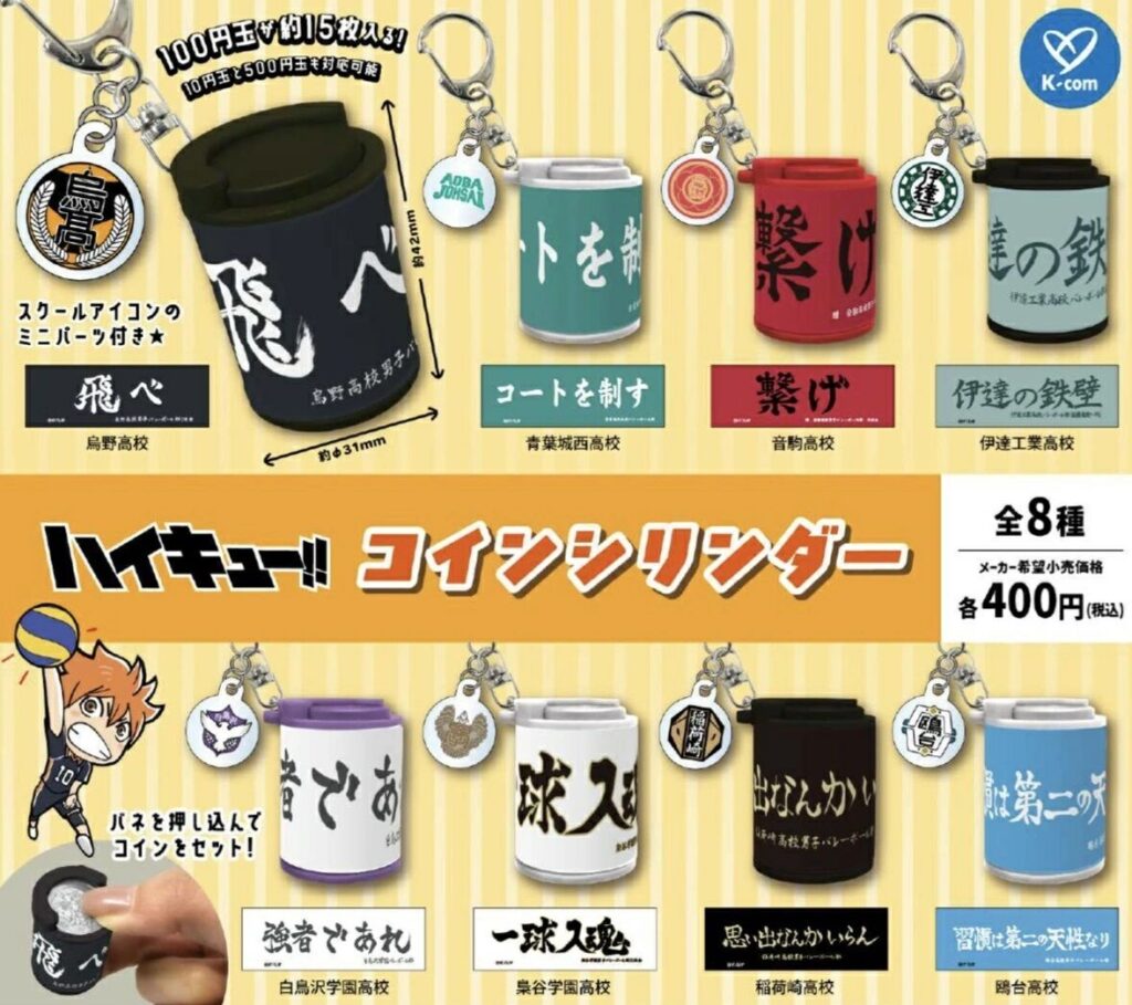 ハイキュー!! コインシリンダー