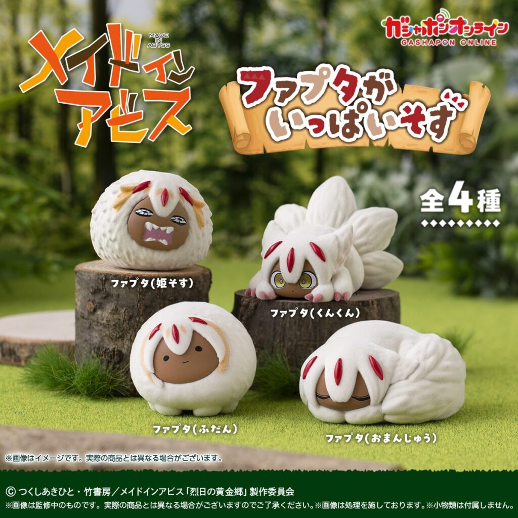 メイドインアビス ファプタがいっぱいそす