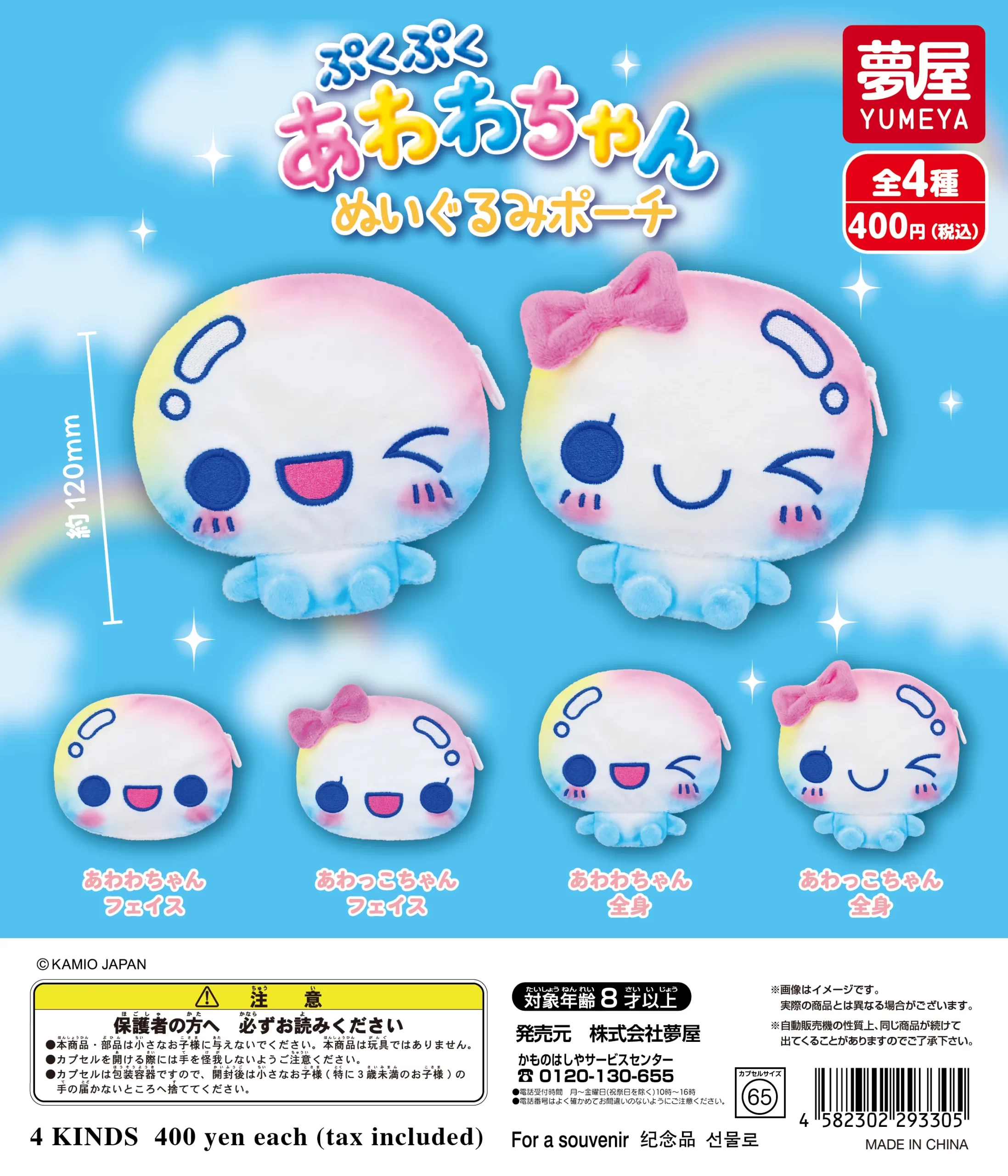 予約・購入】ぷくぷくあわわちゃん ぬいぐるみポーチ /設置場所