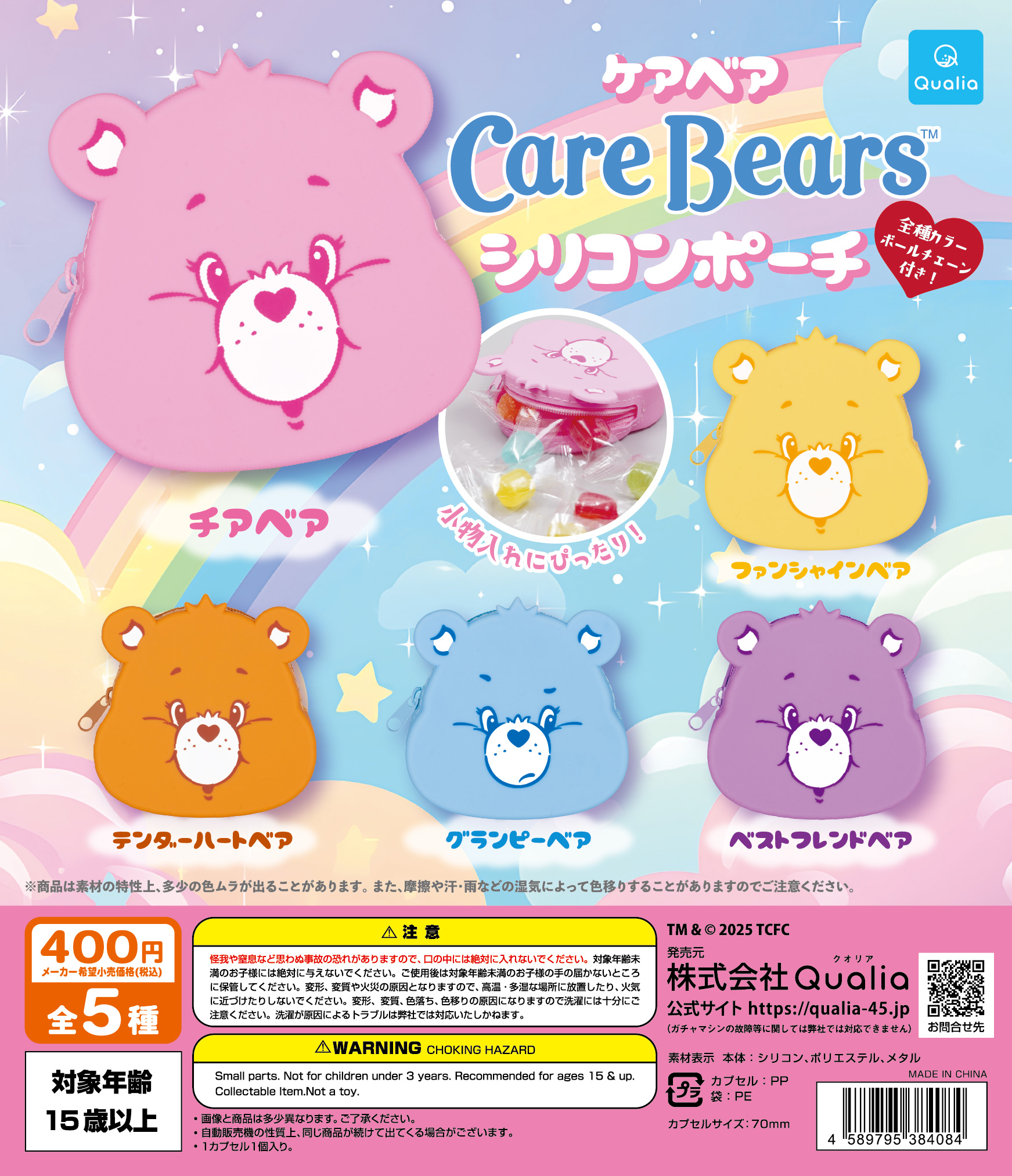 予約・購入】CareBears™ シリコンポーチ /設置場所| ガチャガチャ