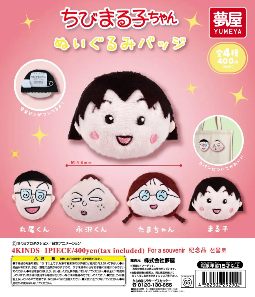 ちびまる子ちゃん ぬいぐるみバッジ