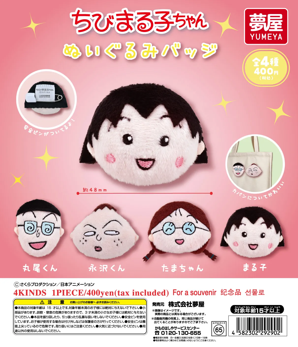 予約・購入】ちびまる子ちゃん ぬいぐるみバッジ /設置場所
