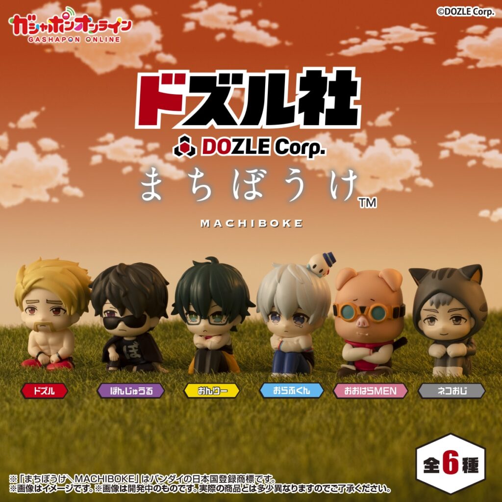 ドズル社 まちぼうけ