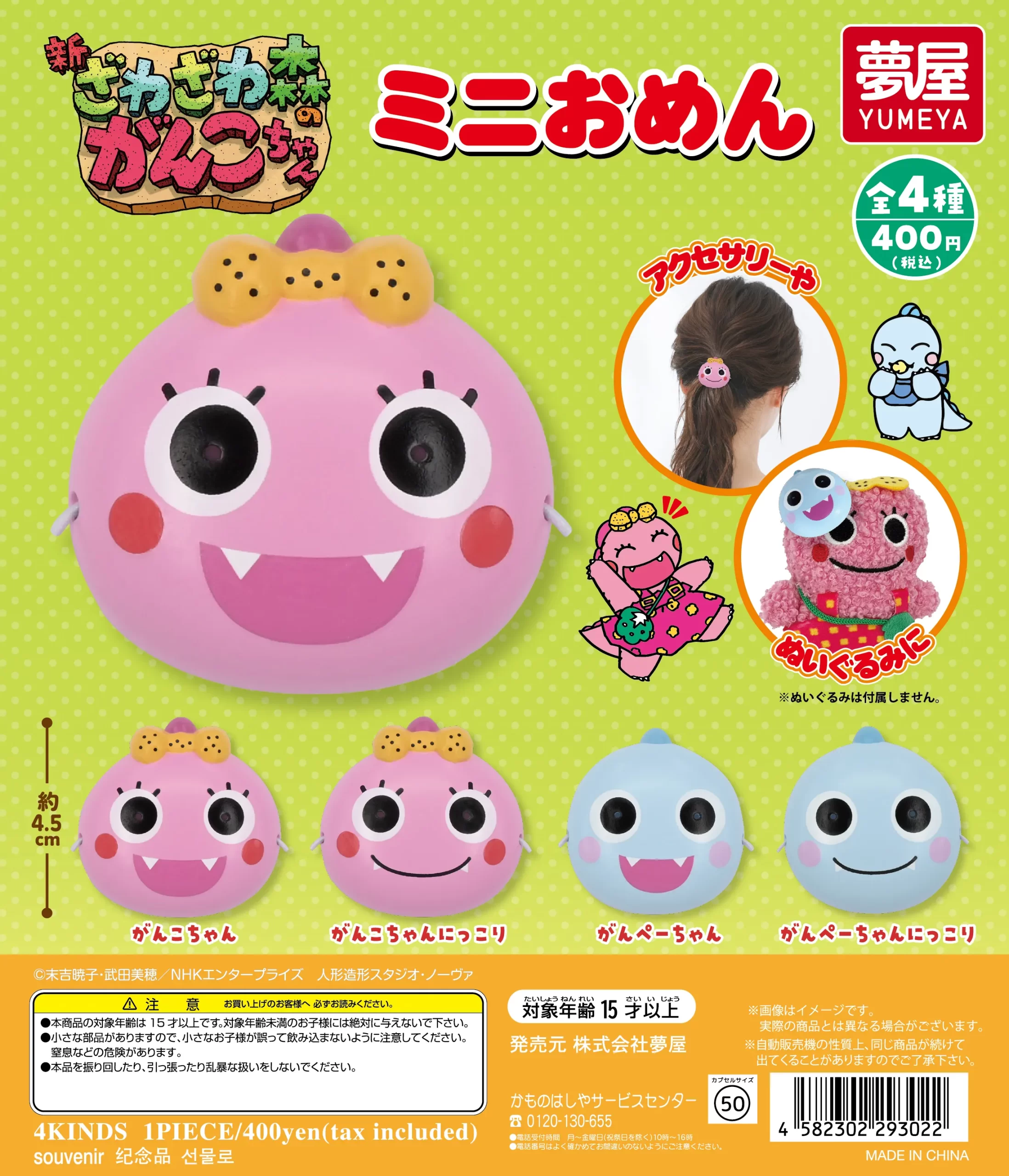 予約・購入】新・ざわざわ森のがんこちゃん ミニおめん /設置場所