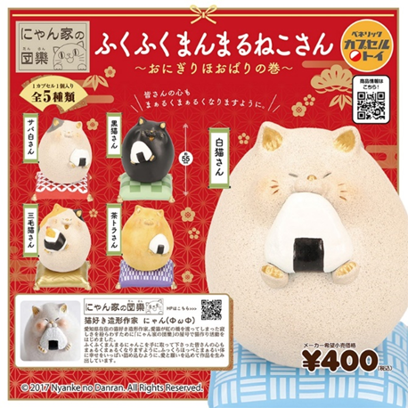 にゃん家の団欒 ふくふくまんまるねこさん～おにぎり ほおばりの巻～（再販）