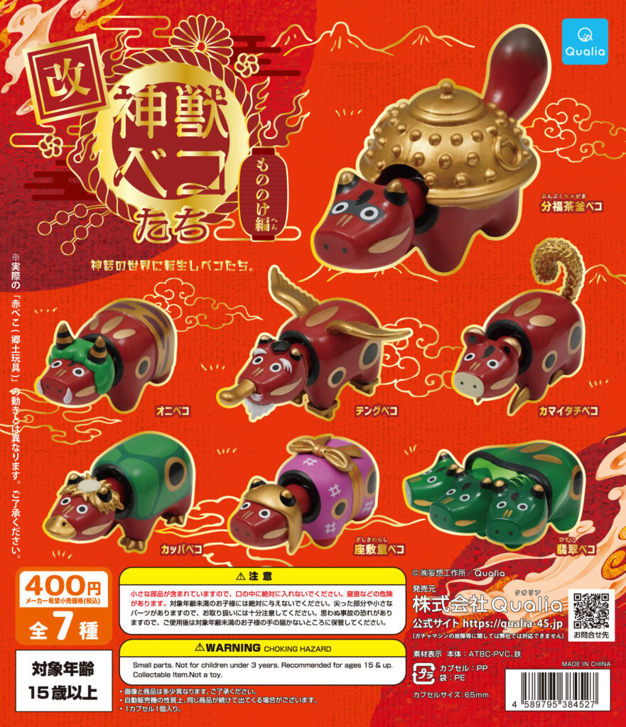 神獣ベコたち もののけ編 改