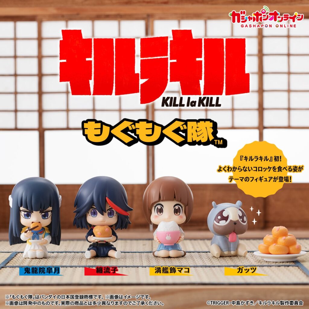 キルラキル もぐもぐ隊