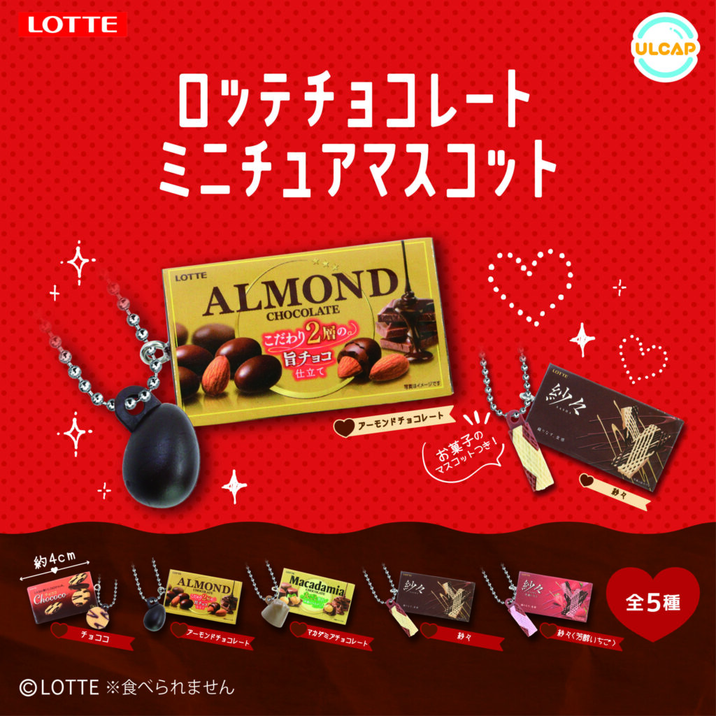 LOTTE チョコレートミニチュアマスコット（再販）