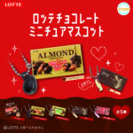 LOTTE チョコレートミニチュアマスコット（再販）