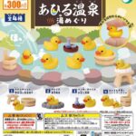 あひる温泉 湯めぐり（再販）