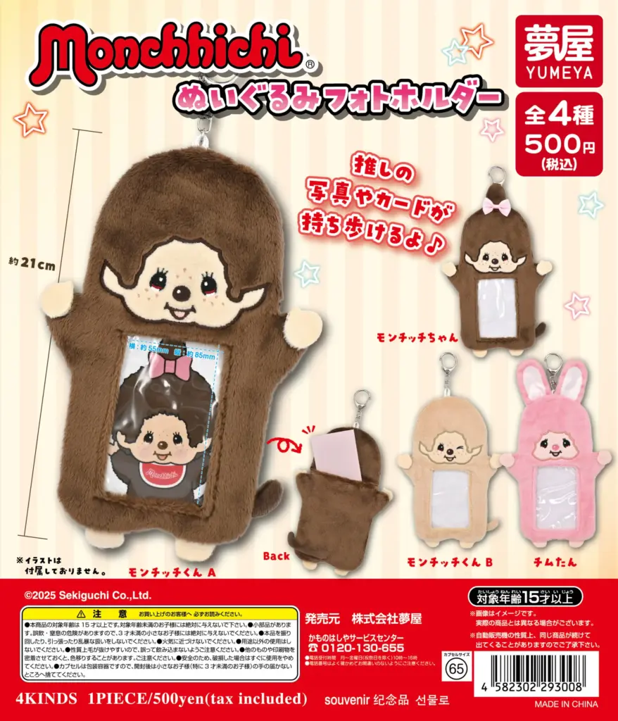モンチッチ ぬいぐるみフォトホルダー