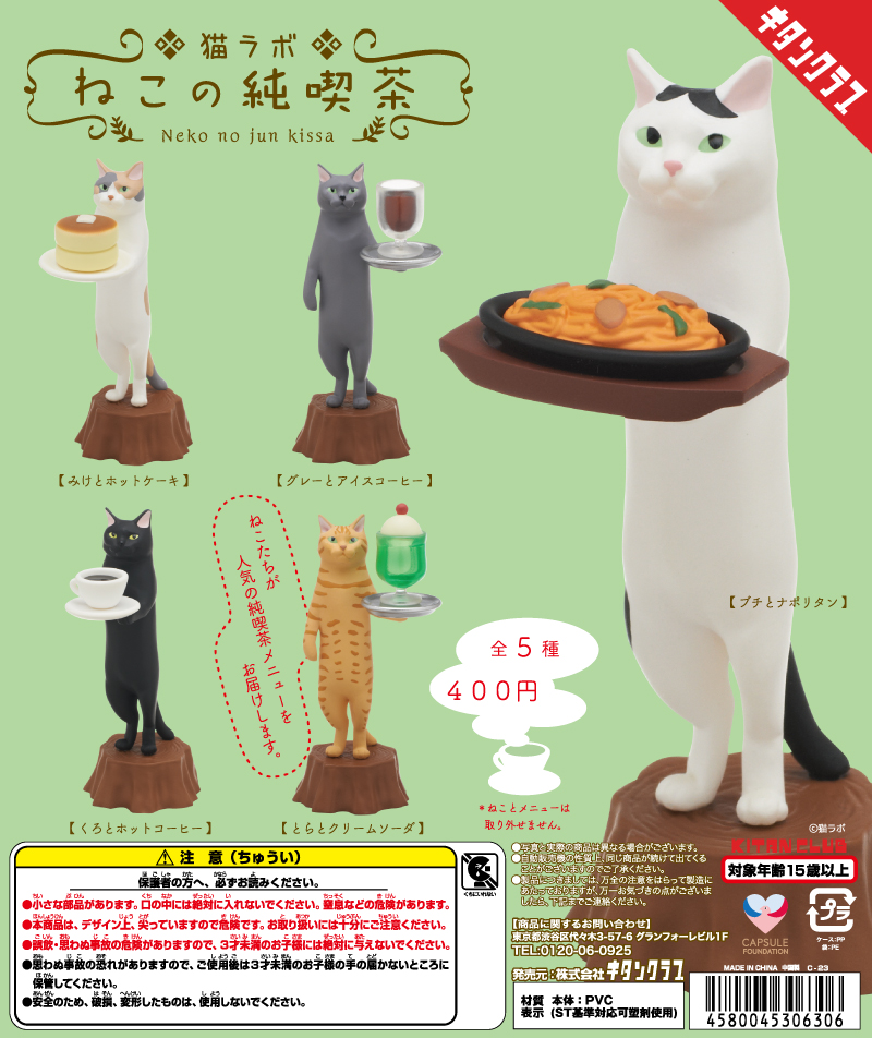 猫ラボ ねこの純喫茶（再販）