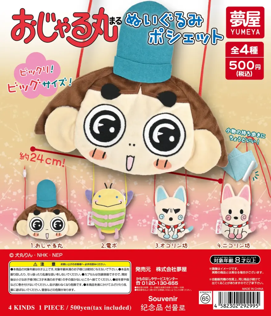 おじゃる丸 ぬいぐるみポシェット