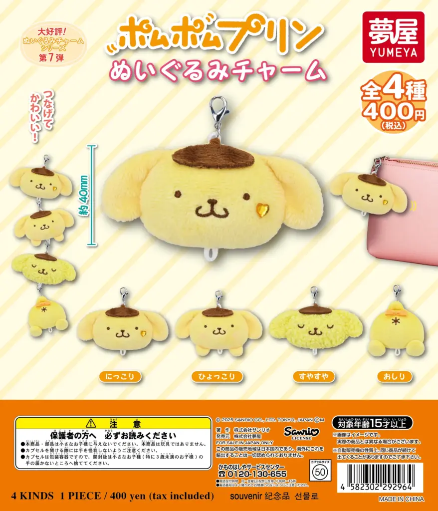 サンリオ ポムポムプリン ぬいぐるみチャーム