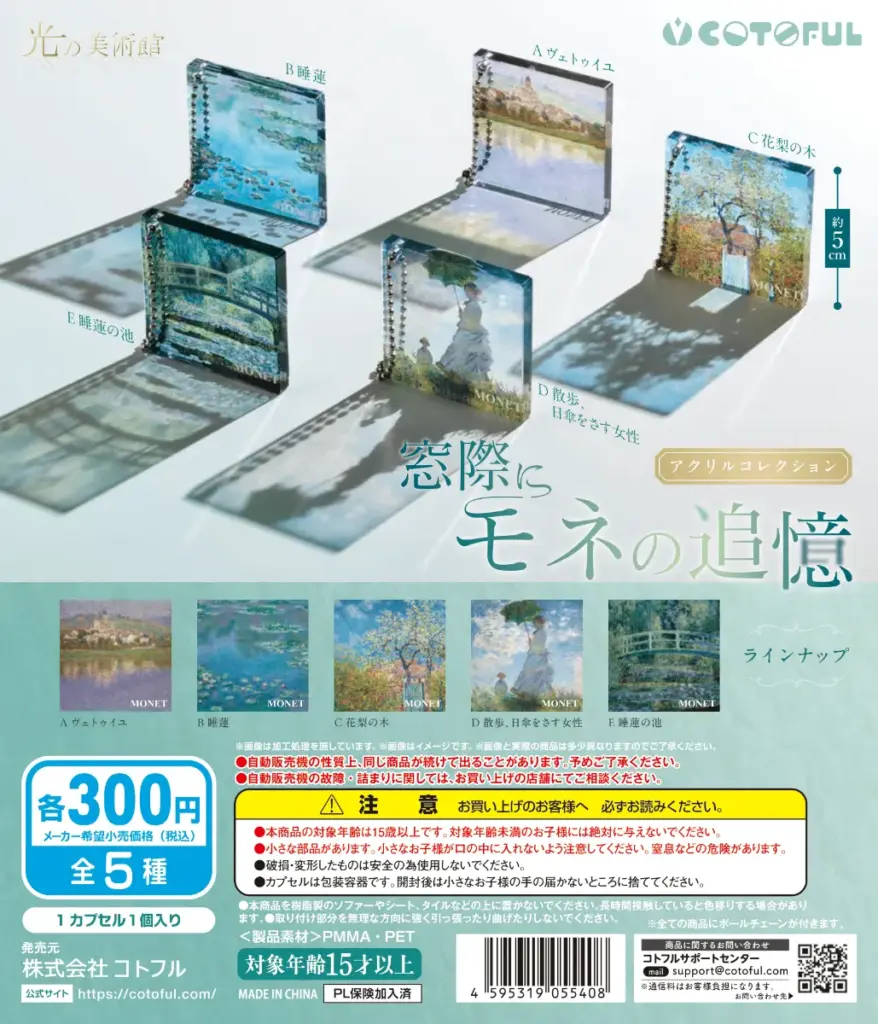 光の美術館 ～窓際にモネの追憶～アクリルコレクション