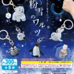 めじるしますこっと 粉雪のワルツ