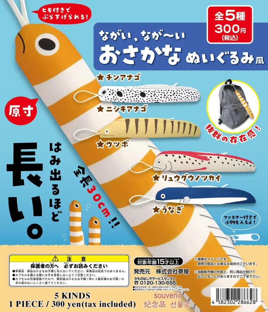 ながい、なが〜い おさかなぬいぐるみ風（再販）