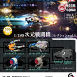 R-TYPE FINAL2 1/180次元戦闘機コレクションVol.1