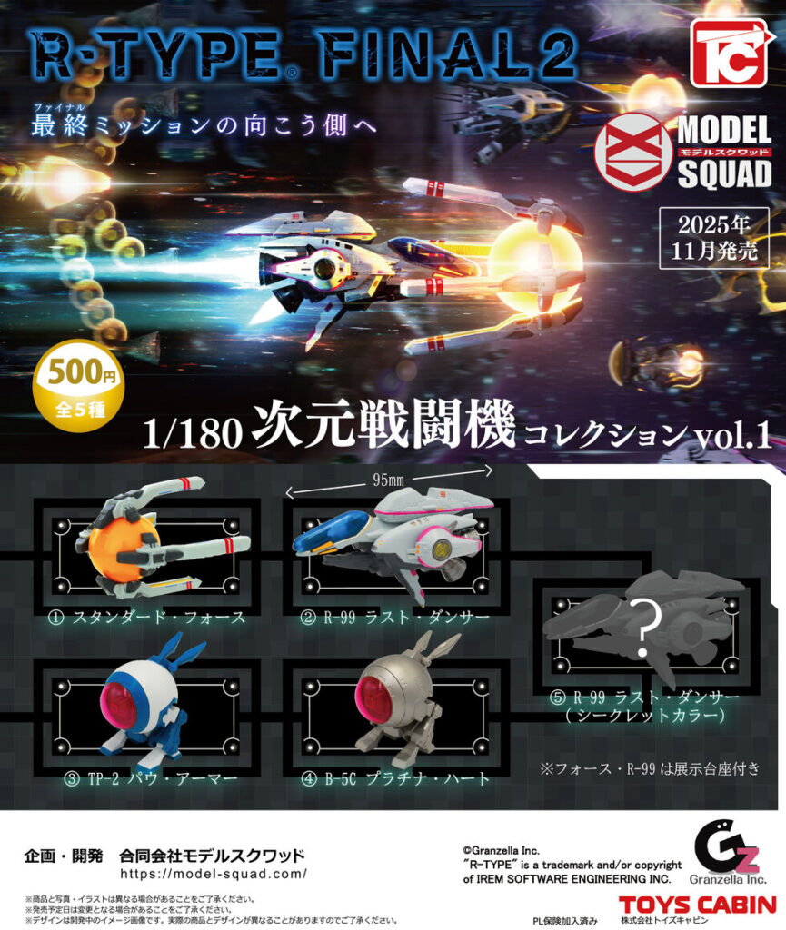 R-TYPE FINAL2 1/180次元戦闘機コレクションVol.1