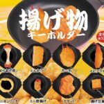 揚げ物キーホルダー
