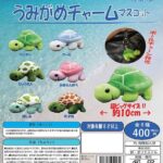 うみがめチャームマスコット