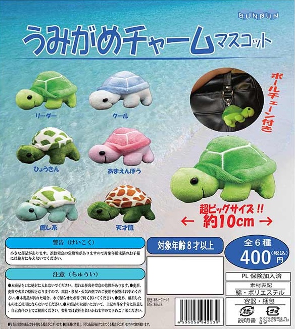 うみがめチャームマスコット