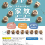 天然木で作った家紋ヨーヨー
