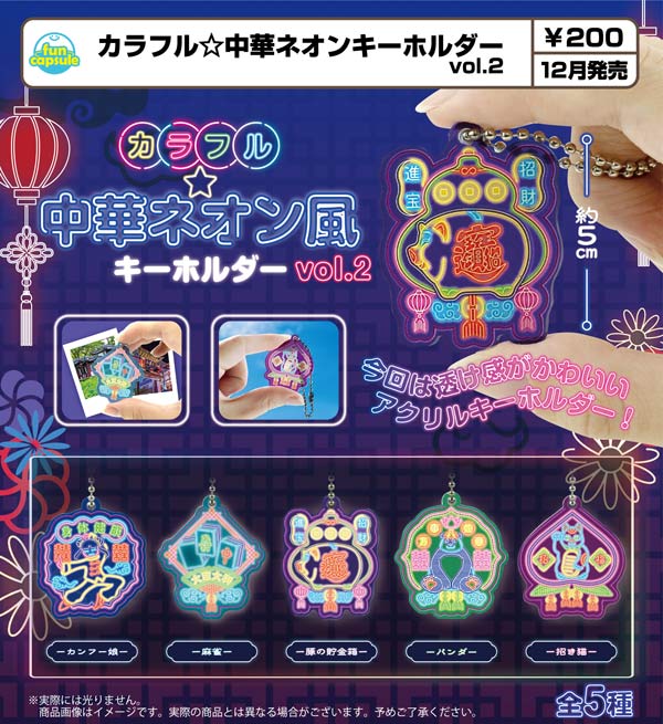 カラフル☆中華ネオン風キーホルダーvol.2