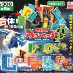 合体変形ロボ アルファベッターΦ