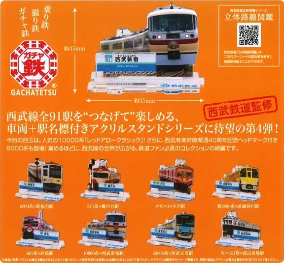 ガチャ鉄シリーズ 西武鉄道全駅制覇シリーズ 立体路線図鑑 第4弾