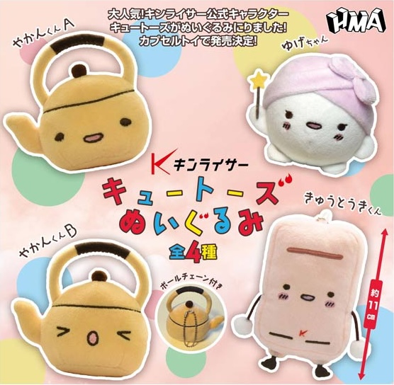 キンライサー キュートーズ ぬいぐるみ