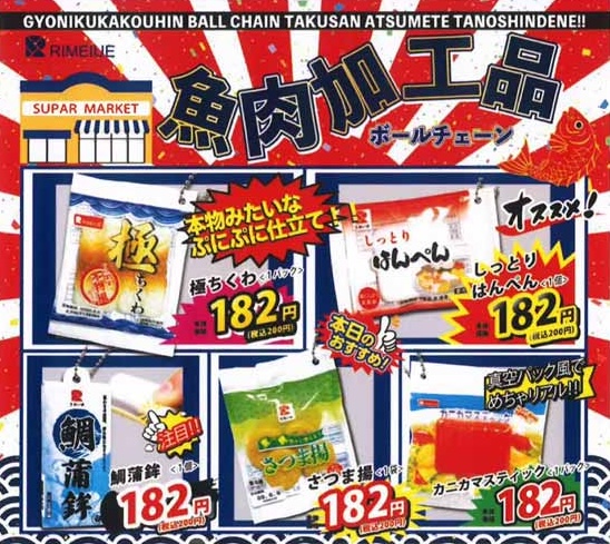 魚肉加工品ボールチェーン（再販）