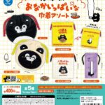 くまのまーくん おなかいっぱいな巾着アソート