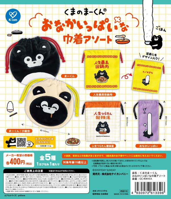 くまのまーくん おなかいっぱいな巾着アソート