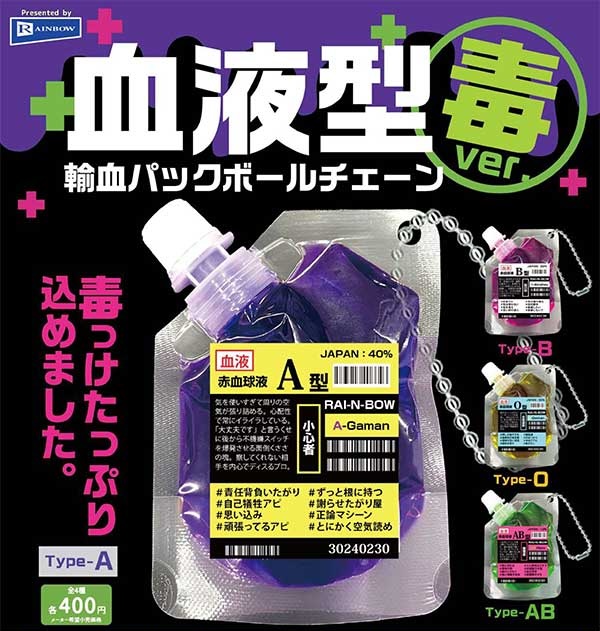 血液型輸血パックボールチェーン 毒ver.