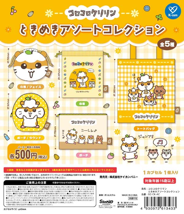 コロコロクリリン ときめきアソートコレクション