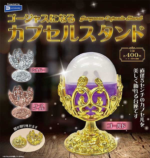 ゴージャスになるカプセルスタンド