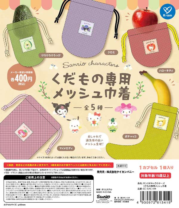 サンリオキャラクターズ くだもの専用メッシュ巾着