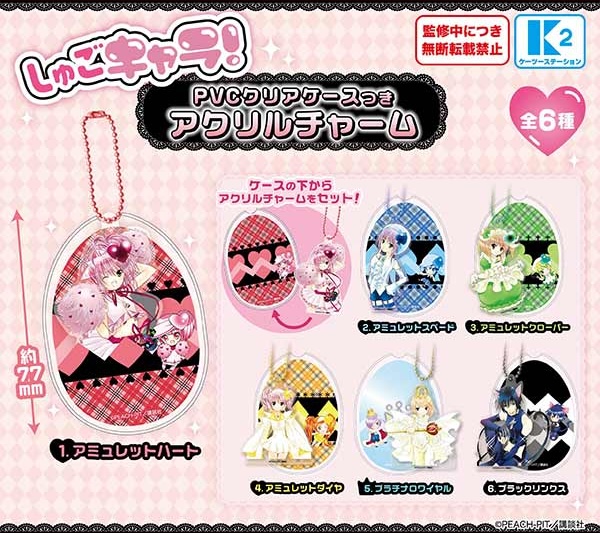 『しゅごキャラ！』PVCクリアケースつきアクリルチャーム
