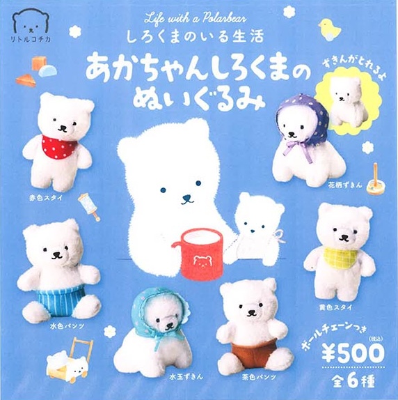 しろくまのいる生活 あかちゃんしろくまのぬいぐるみ