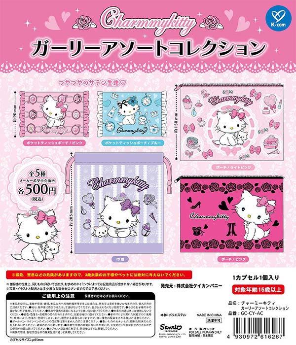 チャーミーキティ ガーリーアソートコレクション